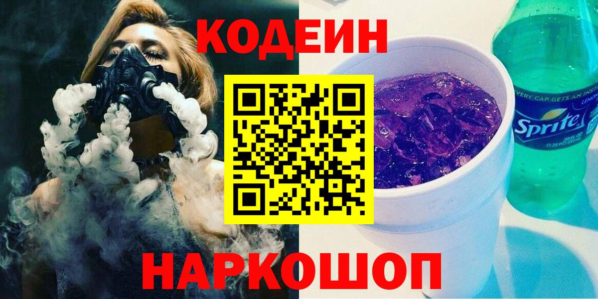 Кодеин Purple Drank  Вход с VPN  Армавир  Кодеин Purple Drank 